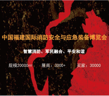 廈門國際消防安全與應(yīng)急裝備展覽會